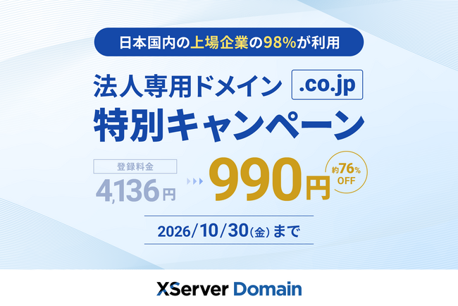 『XServerドメイン』が「.co.jp」ドメインを《990円》で提供！法人のオンライン上での信頼構築を支援する割引キャンペーンを開催