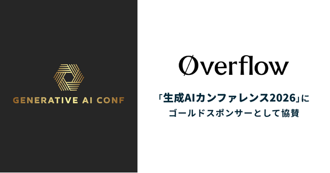 株式会社overflow、「生成AIカンファレンス2026」（2026年9月8日開催）にゴールドスポンサーとして協賛