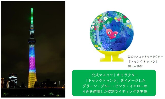 GREEN×EXPO 2027開幕まであと半年！東京スカイツリー(R)にてGREEN×EXPO 2027公式マスコットキャラクター「トゥンクトゥンク」をイメージした特別ライティングを実施