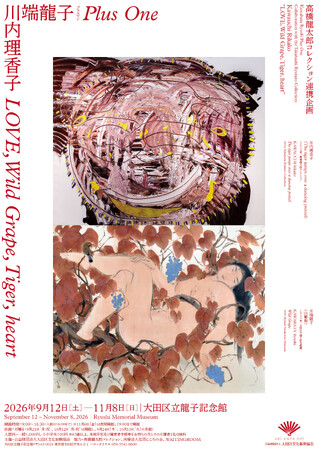 高橋龍太郎コレクション連携企画　川端龍子プラスワン（前期）「川内理香子　LOVE, Wild Grape, Tiger, heart」大田区立龍子記念館で9月12日より開催！