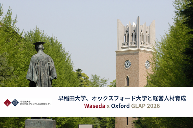 早稲田大学とオックスフォード大学が共同開発した経営人材育成プログラム第2期を開催
