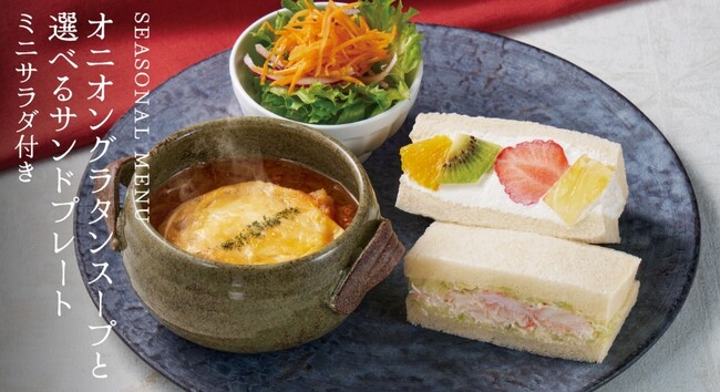 【果実屋珈琲】期間限定でオニオングラタンスープと選べるサンドのプレートを販売