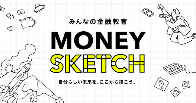 お金の自立期を迎える若年層に向けた体験型金融教育サイト「マネースケッチ」を公開