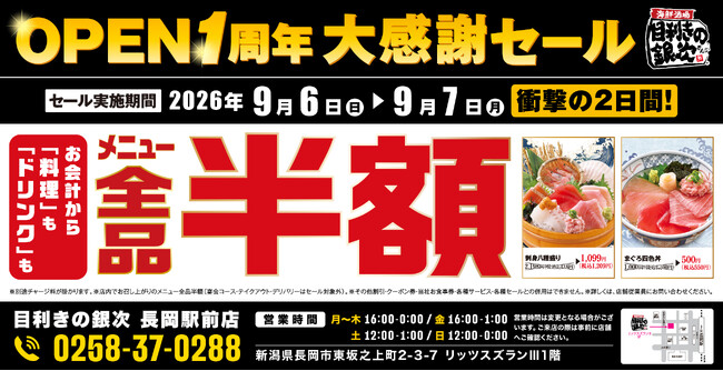 【全品半額】新潟県長岡市の「目利きの銀次 長岡駅前店」でオープン1周年記念「全品半額セール」を2日間限定で実施！