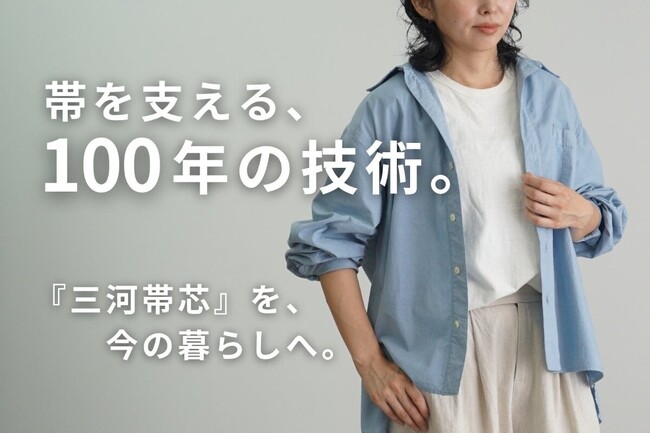 【愛知県西尾市】帯の裏側で100年隠れていた“見えない素材”を表舞台へ。国内シェア90%超の伝統素材「三河帯芯」を日常着に変える挑戦。