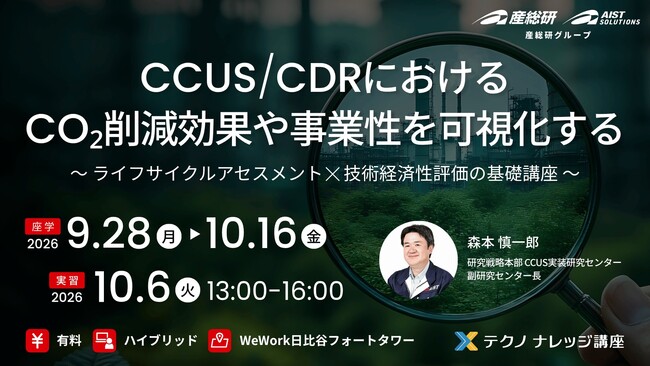 CCUS/CDRにおけるCO2削減効果や事業性を可視化する　～LCA×技術経済性評価～（オンデマンド：9/28-10/16、実習：10/6 in東京）【産総研グループ：有料テクノナレッジ講座】