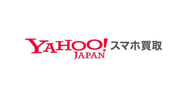 ソフトバンクとLINEヤフーが連携し、スマートフォン買取サービス「Yahoo!スマホ買取」を提供開始