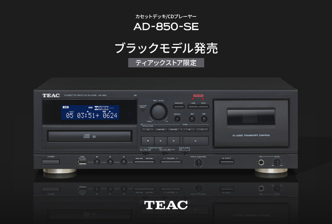 【ティアックストア限定】カセットテープ、CD、USBメモリーに対応した人気の複合機 TEAC『AD-850-SE』にブラックモデルが登場！