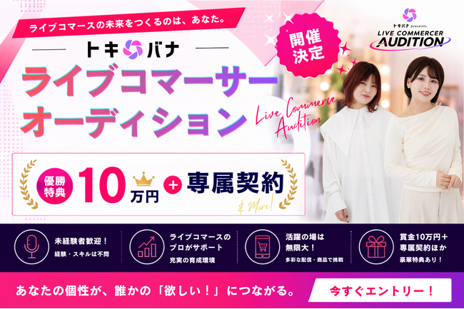 【賞金10万円＋専属契約】株式会社Cellest、『ライブコマーサーオーディション』開催決定！9月1日（火）よりエントリー受付開始