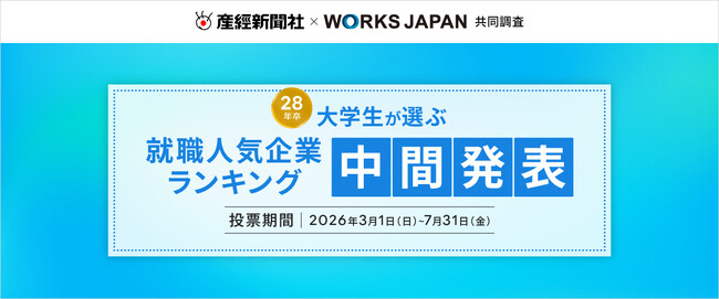 産経新聞社×ワークス・ジャパン「28卒学生が選ぶ就職人気企業ランキング」中間発表を実施