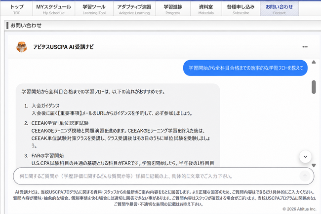 アビタス、USCPA講座受講者へ合格実績データと独自ノウハウを結集した「AI学習コンシェルジュ」を提供開始