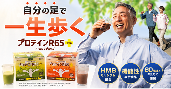 60代以上の大人世代に向けた機能性表示食品『プロテインR65＋』を販売開始。お得な定期便コースもご用意いたしました。