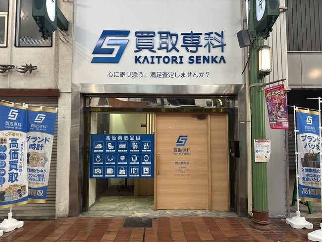 【リニューアル OPEN】「買取専科 岡山表町店」が9月1日(火)リニューアル OPENしました！