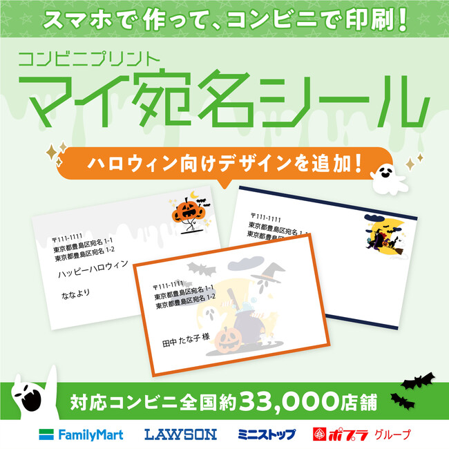 いつもの荷物や手紙をハロウィン仕様に。スマホで作ってコンビニ印刷できる『マイ宛名シール』