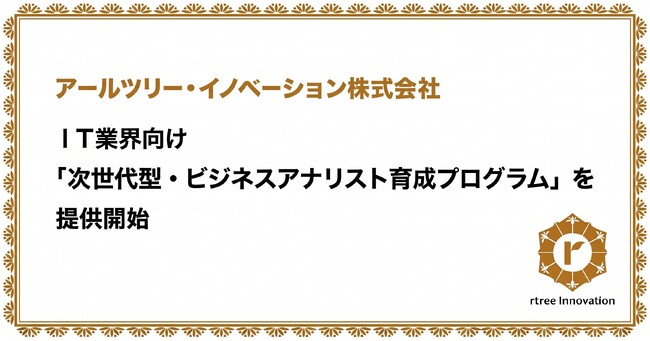 アールツリー・イノベーション、IT業界向け「次世代型・ビジネスアナリスト育成プログラム」を提供開始