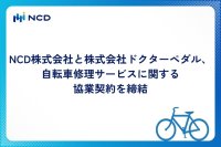 NCD株式会社と株式会社ドクターペダル、自転車修理サービスに関する協業契約を締結