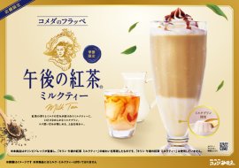 【コメダ珈琲店】コメダのフラッペ 午後の紅茶ミルクティー(POP) 【コメダ珈琲店】コメダのフラッペ 午後の紅茶ミルクティー(POP)