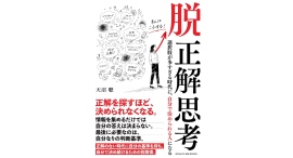 迷う時間を減らし自分で決めたい人のための指南書【書籍発売『脱 正解思考――選択肢が多すぎる時代に、自分で決められる人になる』実践入門』】