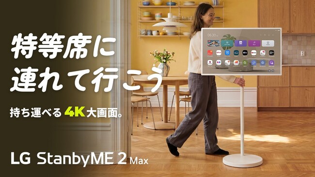 持ち運べる32インチ4Kスクリーン「LG StanbyME 2 Max」、Makuake先行販売開始から24時間で応援購入総額2,000万円を突破