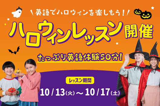 英語でハロウィンを楽しもう！たっぷり英語体験50分！やる気スイッチグループの英語・英会話スクールWinBe(R)「ハロウィンレッスン」を10月13日(火)～10月17日(土)に開催