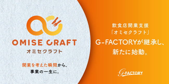 「店をもちたい」と思った瞬間から、飲食店の一生に伴走する。G-FACTORY、飲食店開業支援「オミセクラフト」の運営を開始。