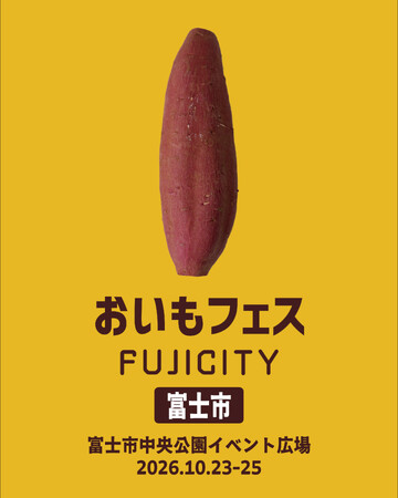 出店者募集開始 静岡・東海エリア最大級のおいもイベント「おいもフェス FUJI CITY 2026」開催日が決定！富士市・中央公園にて