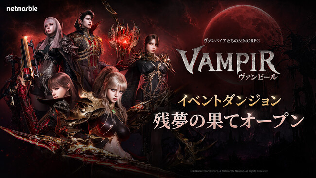 ヴァンパイアMMORPG『ヴァンピール(VAMPIR)』 「レッドムーンフェス」にて新イベントダンジョン「残夢の果て」を開催！「古代の工房」拡張や期間限定「クラス変更」イベントも実施