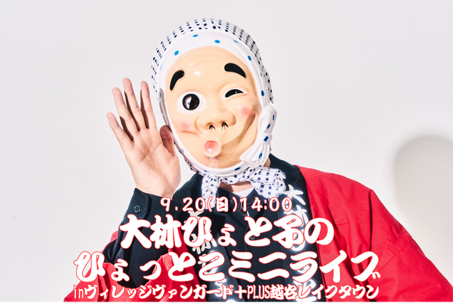 9/20（日）「大林ひょと子のひょっとこミニライブ」　ヴィレッジヴァンガード＋PLUS 越谷レイクタウン店にて開催決定！