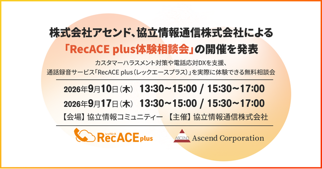 株式会社アセンド、協立情報通信株式会社による「RecACE plus体験相談会」の開催を発表