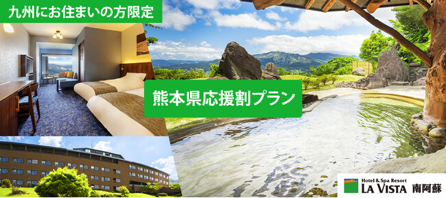 【熊本県応援割プラン販売開始】2026年8月開業の『ラビスタ南阿蘇』にて九州在住者を対象とした「熊本県応援割プラン」を販売開始