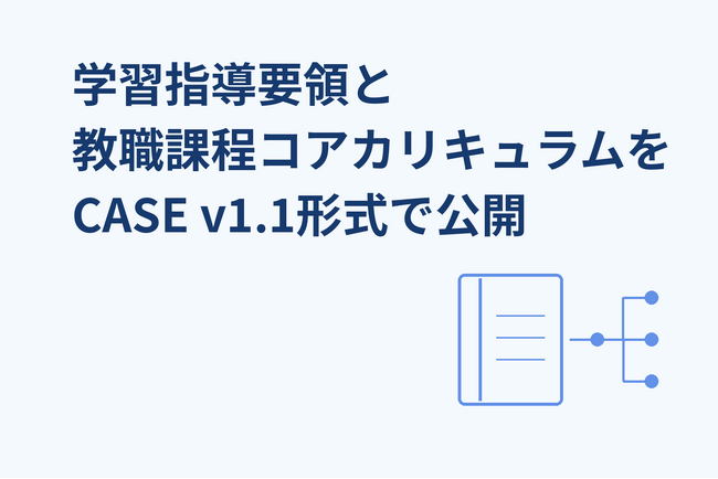 【インフォザイン】学習指導要領と教職課程コアカリキュラム、全24,518項目を CASE 形式で公開。オープンバッジや教材から自由に参照できます