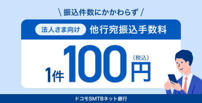 ドコモSMTBネット銀行、法人の他行宛振込手数料を一律100円(税込)に引下げ~件数に関わらず最大45円の引下げ~