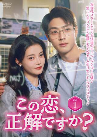 中国ドラマ『この恋、正解ですか?』2026年10月2日(金)よりDVDレンタル開始!U-NEXTで独占先行配信中