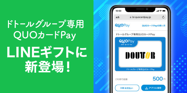 「ドトールグループ専用QUOカードPay」が「LINEギフト」で贈れるようになります!