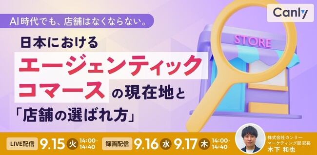 AI時代でも、店舗はなくならない。 ～日本におけるエージェンティックコマースの現在地と「店舗の選ばれ方」～｜セミナー開催