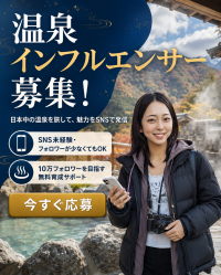 温泉アイドルが、日本の湯を世界へ。全国の温泉地・宿泊施設と世界の旅行者を動画でつなぐ　温泉特化型SNSプラットフォーム構想を発表