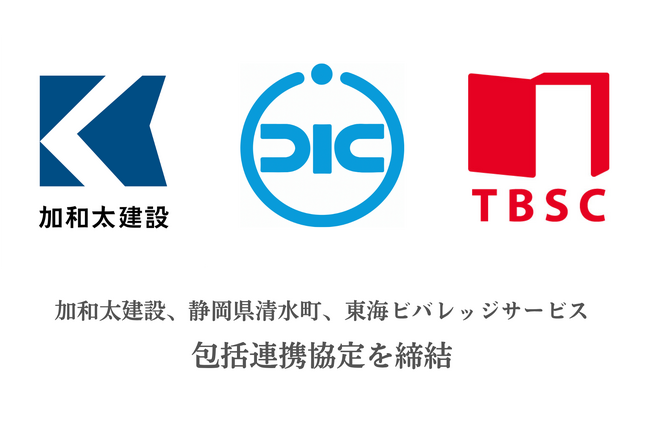 加和太建設株式会社、静岡県清水町、東海ビバレッジサービス株式会社が、包括連携協定を締結しました