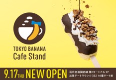 東京ばな奈カフェスタンドが第1ターミナル保安エリアにオープン!