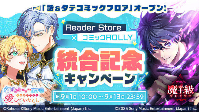 電子書籍ストア『Reader Store』がお得がいっぱいの「Reader Store × コミックROLLY 統合記念キャンペーン」開催中！