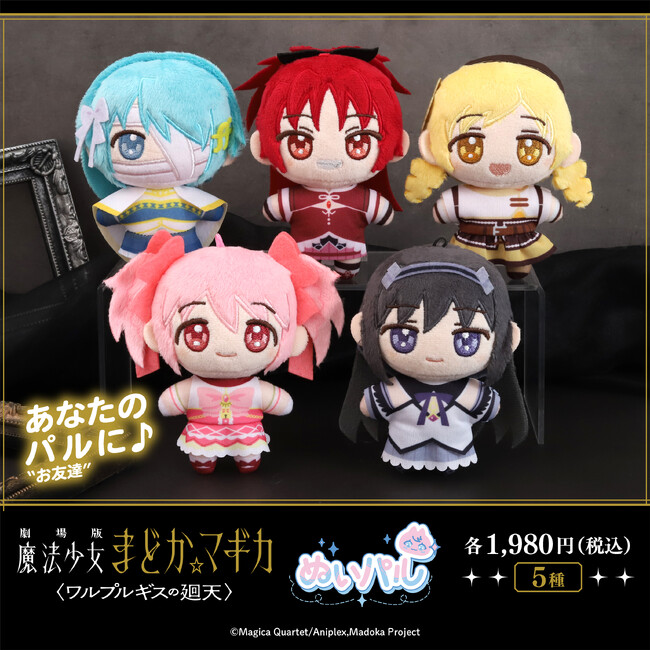 『劇場版 魔法少女まどか☆マギカ〈ワルプルギスの廻天〉』より、ぬいパルが登場！