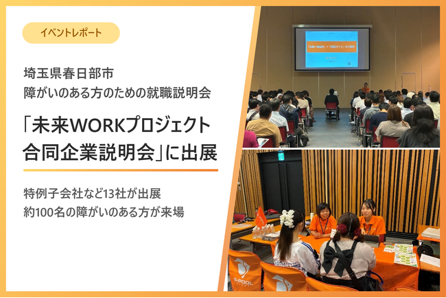 埼玉県春日部市で、障がいのある方の就職合同企業説明会に出展