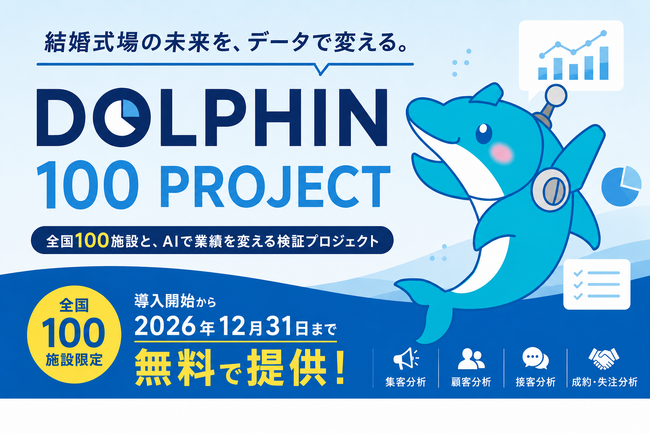 【全国100施設限定】結婚式場向けAI「DOLPHIN」がマーケティング分析に対応。12月末まで無料で導入可能「DOLPHIN 100PROJECT」開始