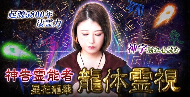 古代日本の神字を解読し、あなたの名前に宿る神の神告を伝える「龍体霊視」星花龍華氏が監修する占いコンテンツの提供を開始