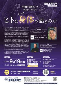 【豊田工業大学】次世代文明センター特別シンポジウム 「ヒトはなぜ身体で語るのか」(9月19日開催）
