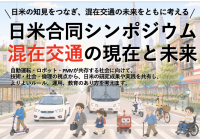 多摩大学「日米合同シンポジウム：混在交通の現在と未来」を開催 Japan–U.S. Joint Symposium: Current Status and Future of Mixed Traffic(9月17日開催)