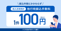 ドコモSMTBネット銀行、法人の他行宛振込手数料を一律100円（税込）に引下げ　　　　　　　　　　　　　　　　　　　　　　　　　　