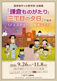 【立教学院】9/26～11/8「西岸良平×立教学院 企画展」を開催！～『鎌倉ものがたり』『三丁目の夕日』の作品世界とともに【初公開】となる学生時代の未公開作品などを展示～