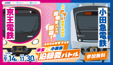 「京王陣営」か「小田急陣営」を選んで参戦！９月１４日から「京王VS小田急 沿線愛バトル」を開催