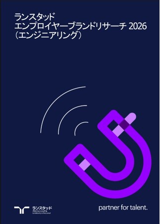 「社内に留まり、静かに牙を研ぐ」　ランスタッドの調査で判明。日本のエンジニアが突きつける「スキル自律」のリアル