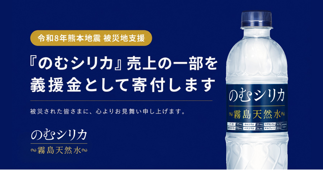 「令和8年熊本地震」における被災地支援の一環として、のむシリカの新規ご購入による売上の一部を令和8年熊本地震災害義援金として寄付いたします